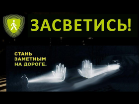 Участвуем в акции по БДД  "Засветись".