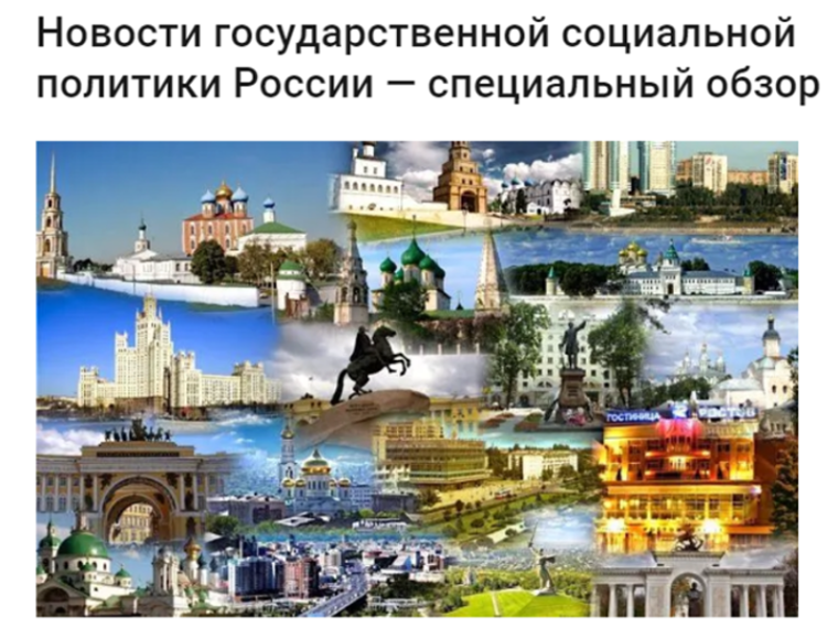 Специальный обзор «Новости государственной социальной политики России».